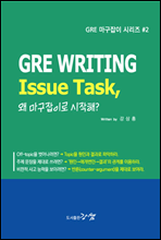 GRE WRITING Issue Task,  ̷ ? - GRE  ø #2 (Ŀ̹)