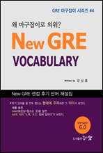 New GRE VOCABULARY,  ̷ ܿ? (Ver. 6.0) - GRE  ø #4 (Ŀ̹)