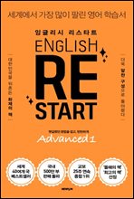 ENGLISH RESTART Advanced 1 ױ۸ ŸƮ 꽺 1 (m.PDF) (Ŀ̹)