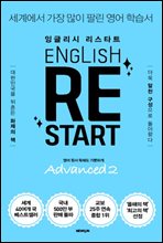 ENGLISH RESTART Advanced 2 ױ۸ ŸƮ 꽺 2 (m.PDF) (Ŀ̹)