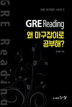 GRE Reading,  ̷ ? - GRE  ø #5 (Ŀ̹)