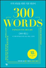 300 WORDS PAINLESS VOCABULARY (Ŀ̹)